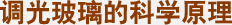 調光玻璃的科學(xué)原理