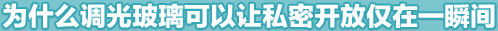 為什么調光玻璃可以讓私密開(kāi)放僅在一瞬間