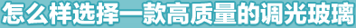 怎么樣選擇一款高質(zhì)量的調光玻璃